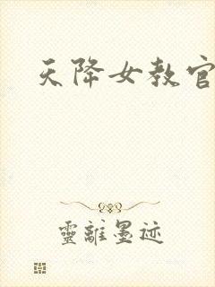 天降女教官