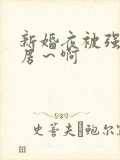 新婚夜被强h圆房～啊封面