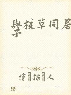 与校草同居的日子