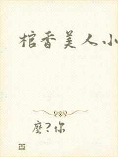 棺香美人小说