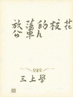 放荡的校花女友公车h