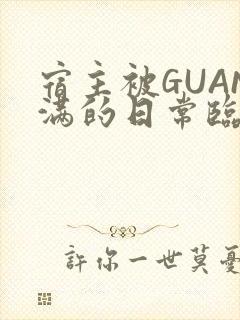 宿主被GUAN满的日常临安校园封面
