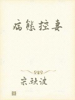 病态控妻