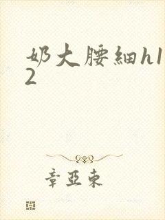 奶大腰细h1V2封面