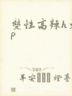 双性高辣h文np封面