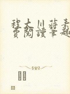 程大川蒋素秋免费阅读笔趣阁 小说