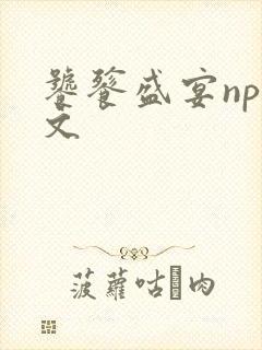 饕餮盛宴np全文封面