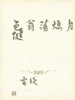 色翁荡熄月月健健