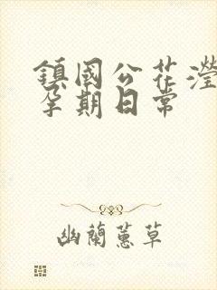 镇国公花滢滢的孕期日常封面