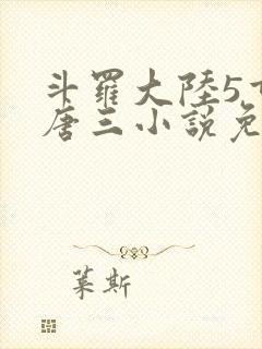 斗罗大陆5重生唐三小说免费阅读