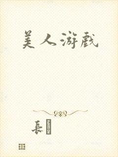 美人游戏封面