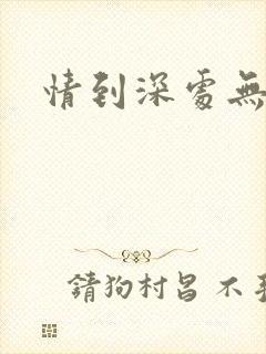 情到深处无怨尤