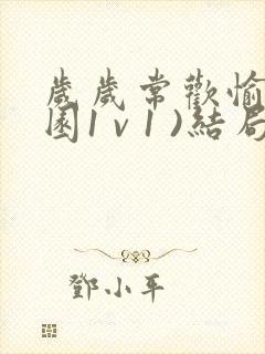 岁岁常欢愉(校园1 v 1 )结局林岁