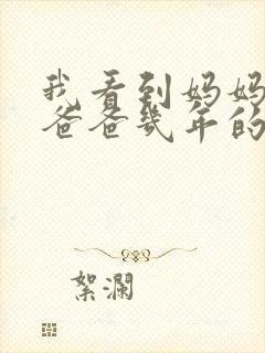 我看到妈妈吃了爸爸几年的菜