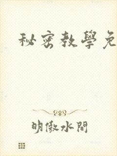秘密教学免费