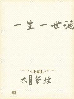 一生一世酒色封面