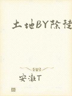 土地BY除徒