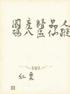 国产精品人妻无码八区仙踪林