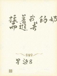 揉着我的奶从后面进去