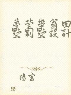 梦莹带翁回乡别墅别墅设计