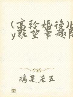 (高干婚后)by既望笔趣阁