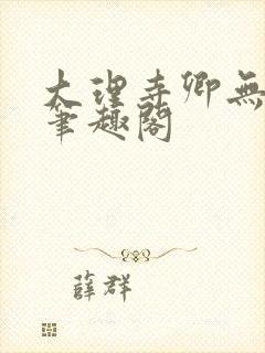 大理寺卿无删改笔趣阁