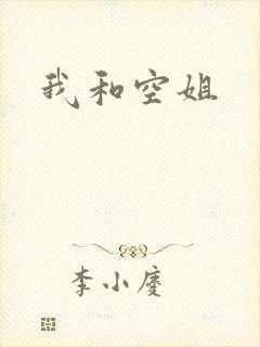 我和空姐