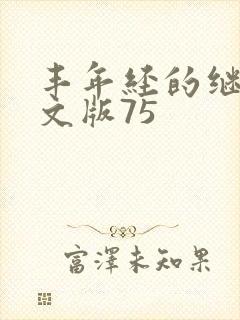 丰年经的继拇中文版75