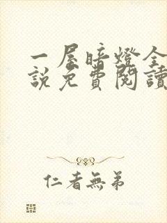 一屋暗灯全文小说免费阅读