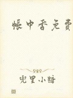 帐中香免费阅读