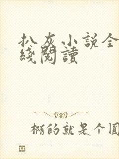 扒灰小说全文在线阅读封面