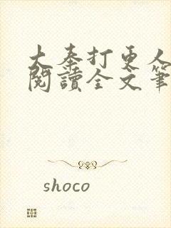 大奉打更人免费阅读全文笔趣阁