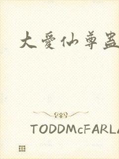 大爱仙尊蛊真人封面