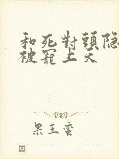 和死对头隐婚后被宠上天