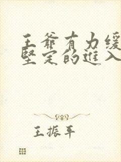 王爷有力缓慢而坚定的进入