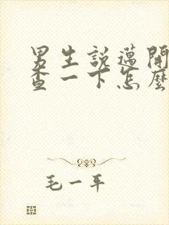 男生说迈开腿检查一下怎么回复