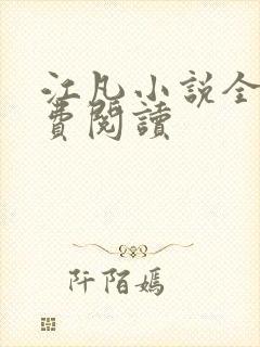 江凡小说全文免费阅读