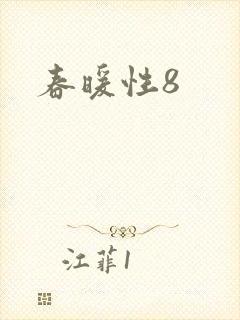 春暖性8