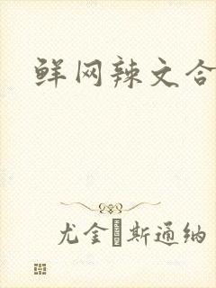 鲜网辣文合集封面