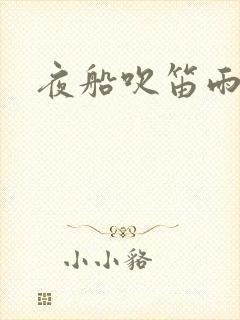 夜船吹笛雨潇潇封面