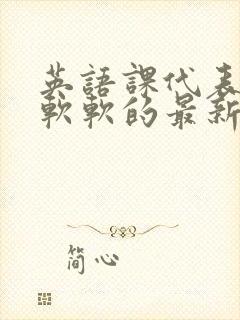 英语课代表的胸软软的最新章节