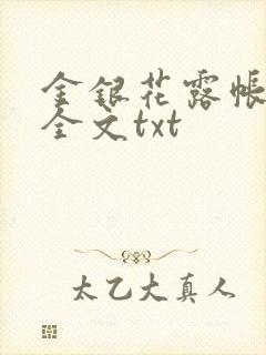 金银花露帐中香全文txt