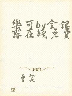 乐可by金银花露在线免费阅读