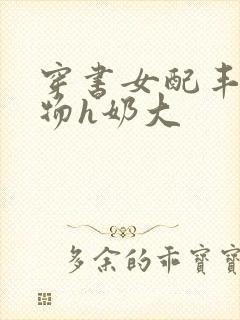 穿书女配丰满尤物h奶大