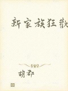 新家族狂欢