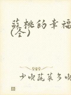 苏桃的幸福生活(全)