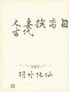 人妻挨脔日常h古代