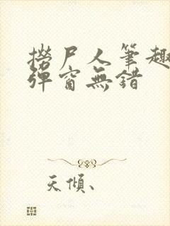 捞尸人笔趣阁无弹窗无错