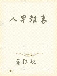 八星报喜