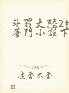 斗罗大陆2绝世唐门小说下载封面